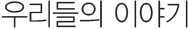 츮 ̾߱