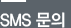 sms